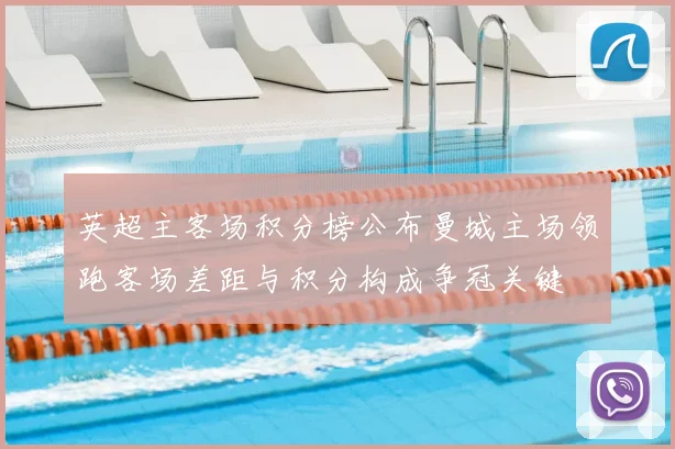 英超主客场积分榜公布曼城主场领跑客场差距与积分构成争冠关键