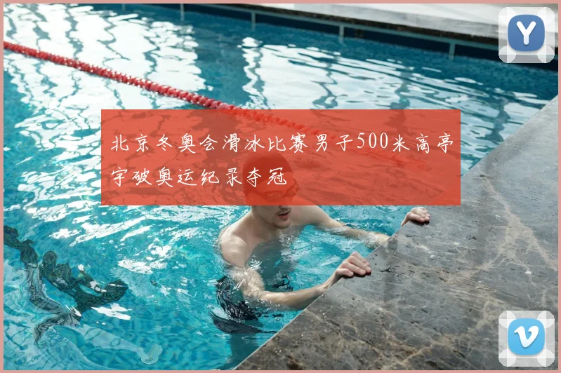 北京冬奥会滑冰比赛男子500米高亭宇破奥运纪录夺冠
