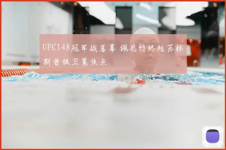 UFC148冠军战落幕 佩恩特终结苏林斯晋级卫冕焦点