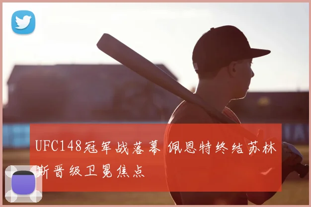 UFC148冠军战落幕 佩恩特终结苏林斯晋级卫冕焦点
