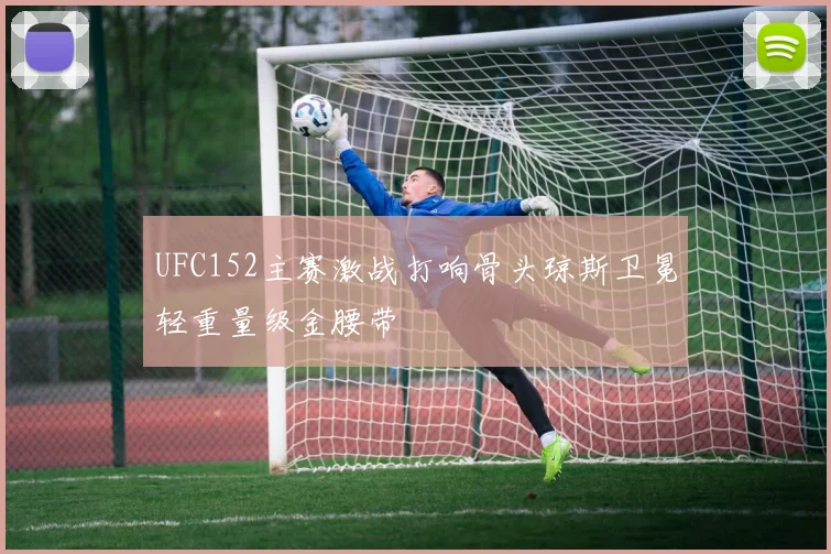 UFC152主赛激战打响骨头琼斯卫冕轻重量级金腰带