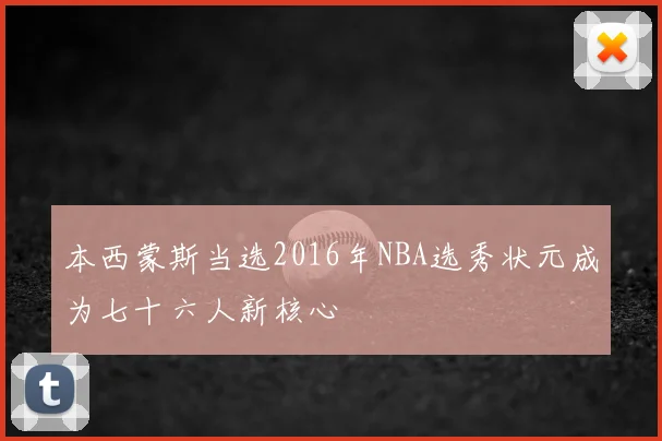 本西蒙斯当选2016年NBA选秀状元成为七十六人新核心