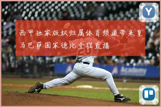 西甲独家版权归属体育频道带来皇马巴萨国家德比全程直播