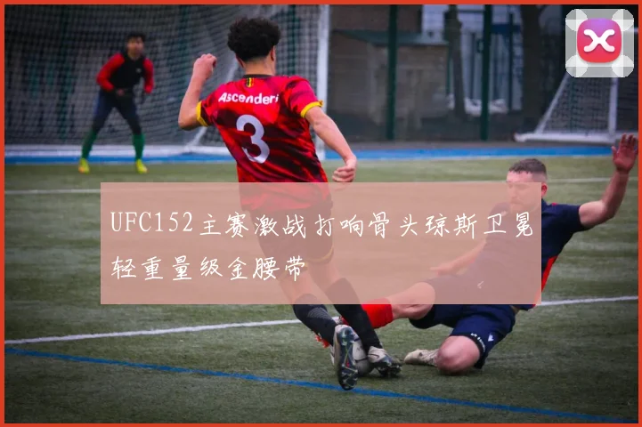 UFC152主赛激战打响骨头琼斯卫冕轻重量级金腰带