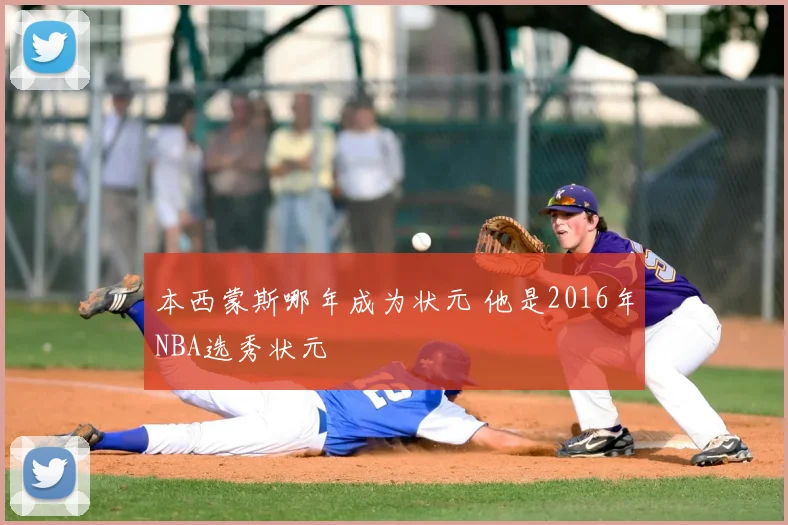本西蒙斯哪年成为状元 他是2016年NBA选秀状元