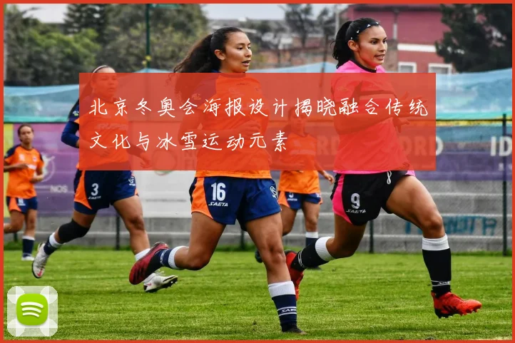 北京冬奥会海报设计揭晓融合传统文化与冰雪运动元素