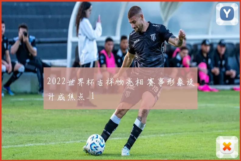 2022世界杯吉祥物亮相 赛事形象设计成焦点_1