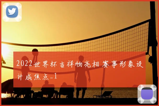 2022世界杯吉祥物亮相 赛事形象设计成焦点_1