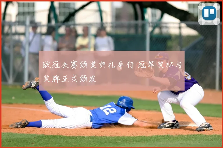 欧冠决赛颁奖典礼举行 冠军奖杯与奖牌正式颁发