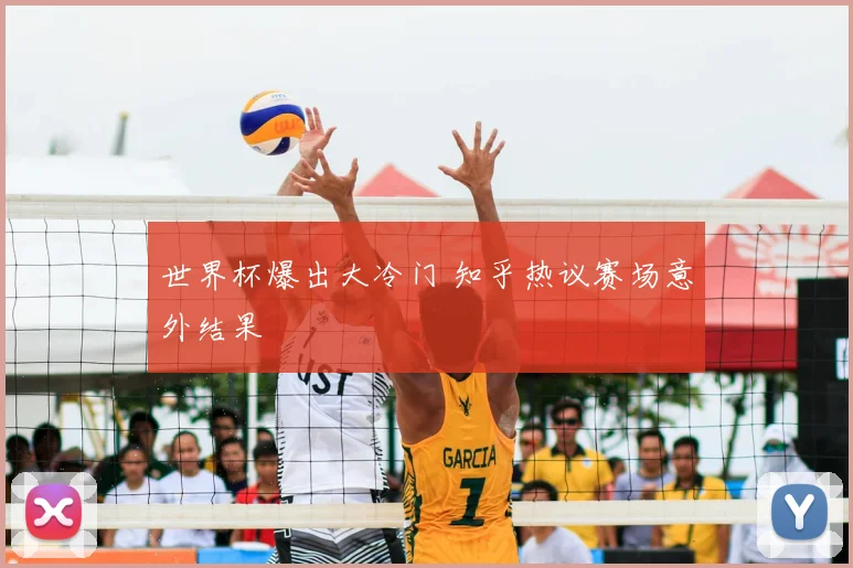 世界杯爆出大冷门 知乎热议赛场意外结果