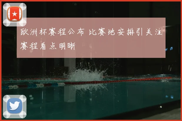 欧洲杯赛程公布 比赛地安排引关注赛程看点明晰