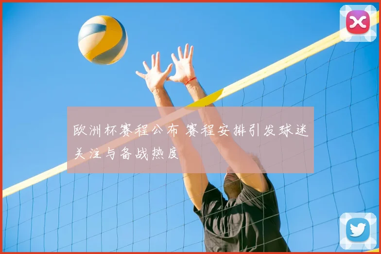 欧洲杯赛程公布 赛程安排引发球迷关注与备战热度