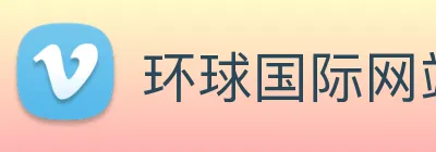 环球国际网站 logo